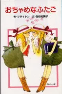 <<児童書>> おちゃめなふたご / E・ブライトン