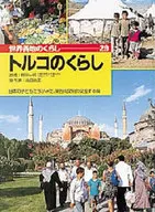 <<児童書>> トルコのくらし / 野田一郎