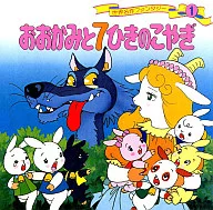 <<絵本>> おおかみと7ひきのこやぎ / 平田昭吾