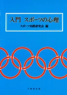 <<スポーツ・体育>> 入門 スポーツの心理