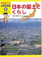 <<児童書>> 日本の国土とくらし