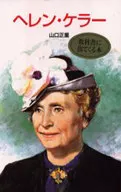 <<ノンフィクション・伝記>> ヘレン・ケラー☆山口正重