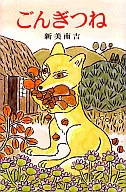 <<児童書>> ごんぎつね / 新美南吉
