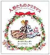 <<社会>> 人形たちのクリスマス / ターシャ・テューダー