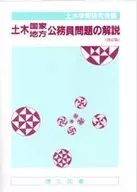 <<産業>> 土木国家・地方公務員問題の解説 初級・中 / 土木学習研究会