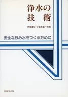 <<産業>> 浄水の技術 安全な飲み水をつくるために / 丹保憲仁