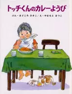 <<絵本>> トッチくんのカレーようび / 間所ひさこ