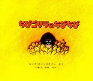 <<絵本>> ちびゴリラのちびちび / R・ボーンスタイン