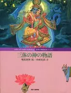 <<絵本>> 三体の神の物語 / 舟崎克彦