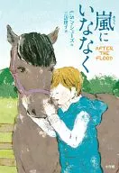 <<児童書>> 嵐にいななく / L・S・マシューズ