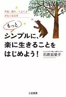 <<倫理学・道徳>> もっとシンプルに、楽に生きることをはじめよう!