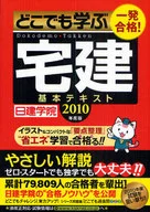 <<商業>> 一発合格!’10 どこでも学ぶ宅建基本テキスト