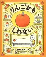 <<絵本>> りんごかもしれない / ヨシタケシンスケ
