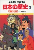 <<児童書>> 学習漫画 日本の歴史3 天皇の世紀 奈良時代