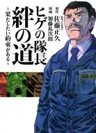 <<漫画・挿絵・童画>> ヒゲの隊長絆の道 果たしたい約束がある