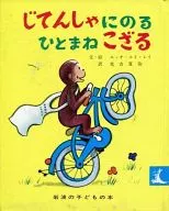 <<絵本>> じてんしゃにのるひとまねこざる / エッチ・エイ・レイ