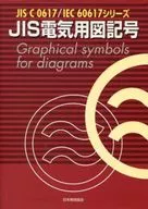 <<産業>> JIS電気用図記号 / 日本規格協会