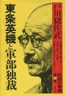 <<歴史・地理>> 昭和の宰相 (第3巻) 東条英機と軍部独裁 