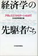 <<経済>> 経済学の先駆者たち-アダム・スミスからマーシャルまで