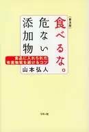 <<医学>> 食べるな。危ない添加物 食品に入れられた有害物質☆山本弘人