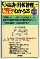 <<商業>> 「小売店の計数管理」がいちばんやさしくわかる本 改訂4版