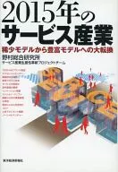 <<商業>> 2015年のサービス産業 -稀少モデルから豊富モデルへの大転換