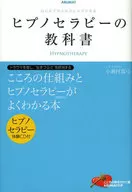 <<心理学>> ヒプノセラピーの教科書 (CD付)