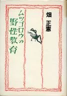 <<教育・育児>> ムツゴロウの野性教育 