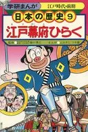 <<児童書>> 学研まんが 日本の歴史 (9) 江戸幕府ひらく