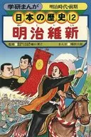 <<児童書>> 学研まんが 日本の歴史 (12) 明治維新