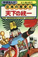 <<児童書>> 学研まんが 日本の歴史 (8) 天下の統一