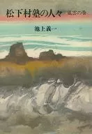 <<芸術・アート>> 松下村塾の人々 風雲の巻