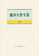 <<仏教>> ケース付)池田大作全集 72 スピーチ