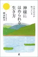 <<神道>> 日本人だけが知っている 神様にほめられる生き方☆岡本彰夫
