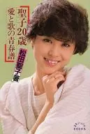 <<諸芸・娯楽>> 聖子20歳 愛と歌の青春譜