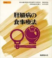 <<諸芸・娯楽>> 肝臓病の食事療法