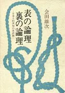<<政治・経済・社会>> 表の論理・裏の論理 日本人的英知の再評価
