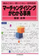 <<産業>> マーチャンダイジングがわかる事典