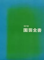 <<諸芸・娯楽>> 園芸全書