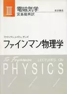 <<物理学>> ファインマン物理学 3 電磁気学