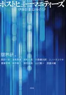 <<日本文学>> ポストヒューマニティーズ 伊藤計劃以後のSF