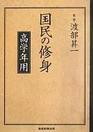 <<倫理学・道徳>> 国民の修身 高学年用