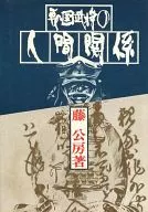 <<宗教・哲学・自己啓発>> 戦国武将人間関係 / 藤公房