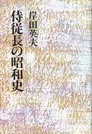 <<歴史・地理>> 侍従長の昭和史 / 岸田英夫