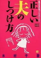 <<社会>> 結婚生活の掟づくりストーリー 正しい夫のしつけ方