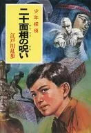 <<児童書>> 少年探偵 二十面相の呪い / 江戸川乱歩