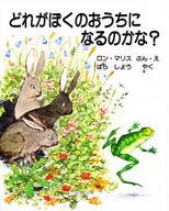 <<絵本>> どれがぼくのおうちになるのかな? / ロン・マリス