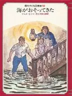 <<教育・育児>> 現代子ども図書館 19 海がおそってきた