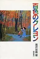 <<諸芸・娯楽>> 百色のクレヨン