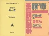 <<児童書>> ケース付)赤い旗 名著複刻日本児童文学館25 / 槇本楠郎